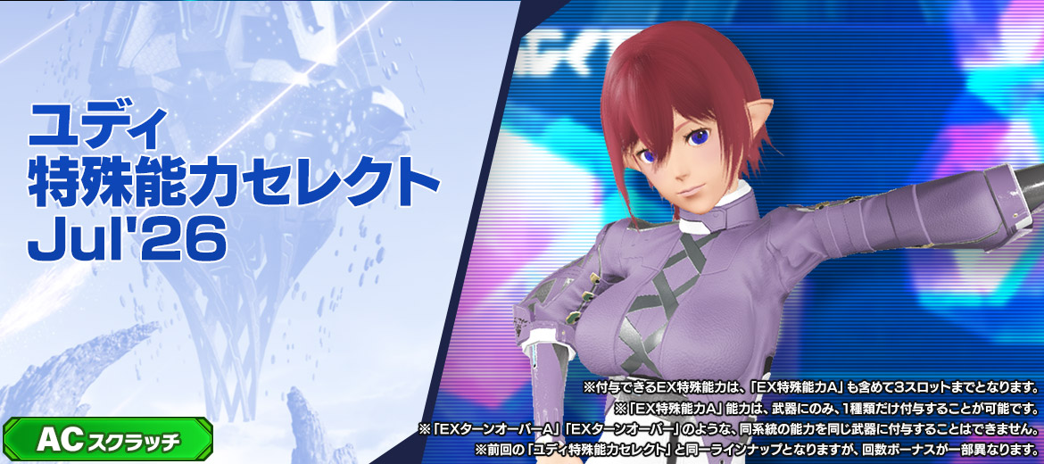 ユディ特殊能力セレクトJul'26