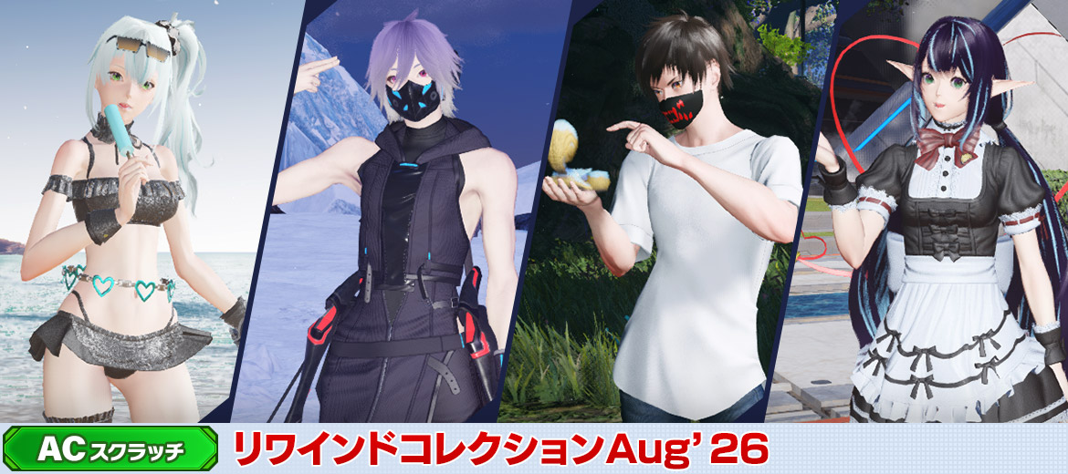 リワインドコレクションAug'26