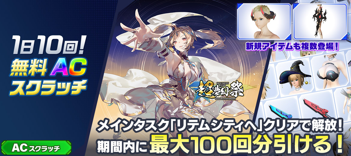1日10回！無料ACスクラッチ