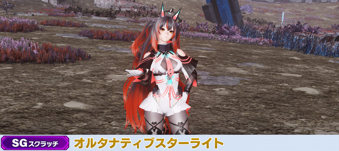 オルタナティブスターライト