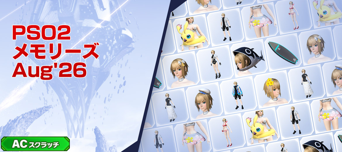 PSO2メモリーズAug'26
