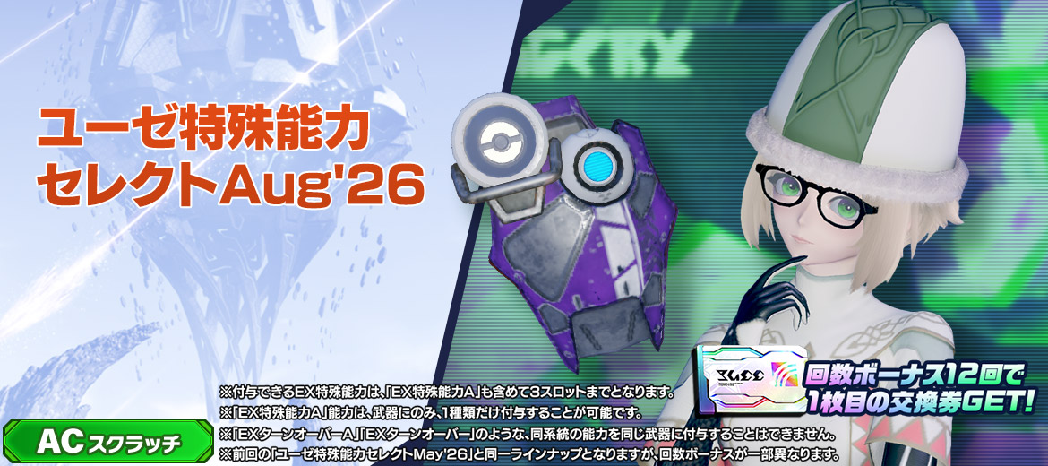 ユーゼ特殊能力セレクトAug'26
