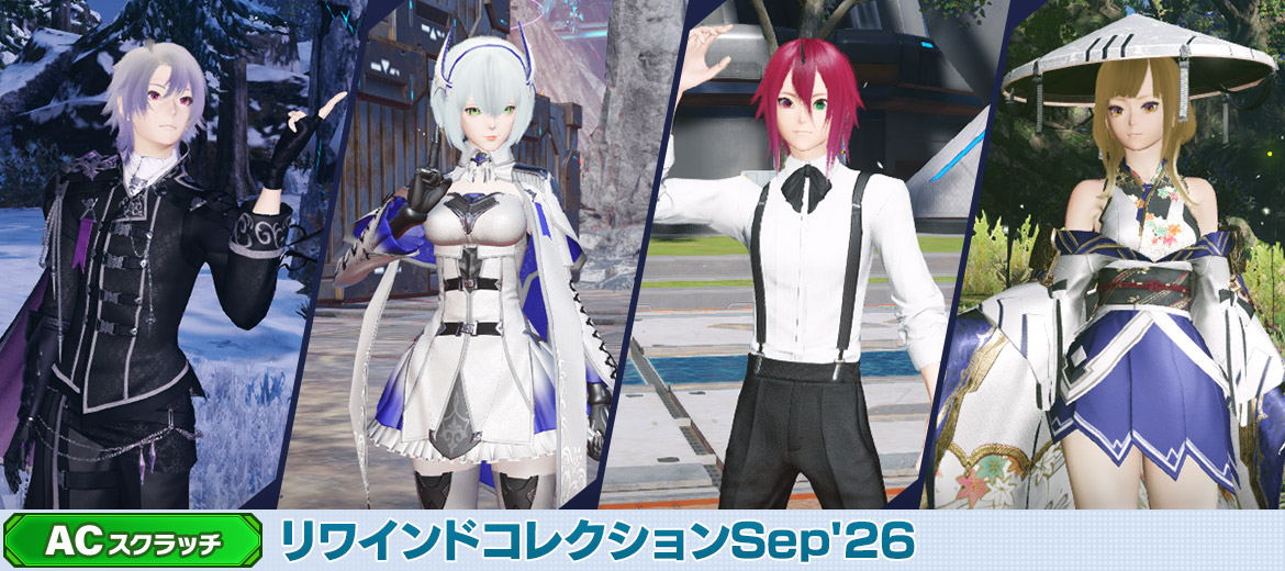 リワインドコレクションSep'26
