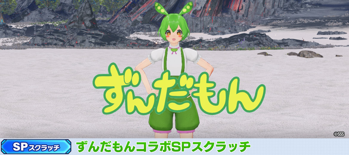 ずんだもんコラボSPスクラッチ