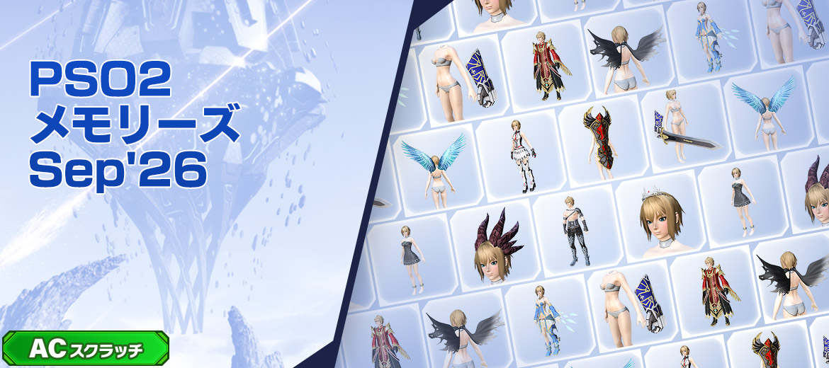 PSO2メモリーズSep'26