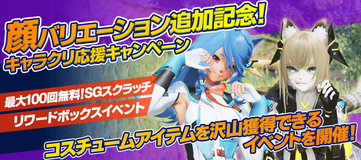 顔バリエーション追加記念！キャラクリ応援キャンペーン