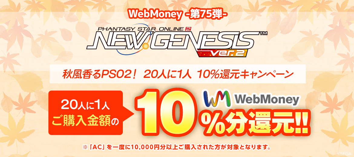 WebMoney-第75弾- 『PSO2 ニュージェネシス ver.2』秋風香るPSO2！20人に1人10%還元キャンペーン