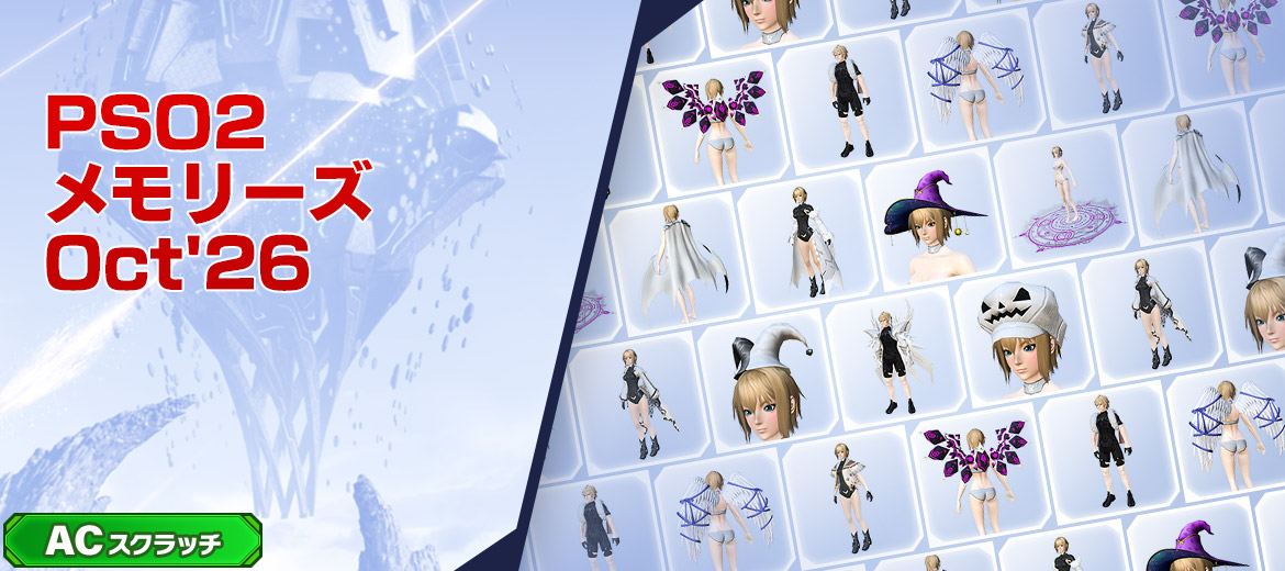 PSO2メモリーズOct'26
