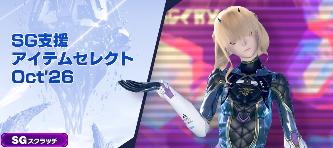 SG支援アイテムセレクトOct'26