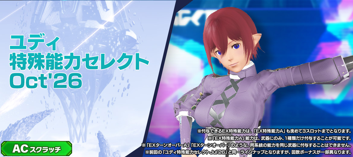 ユディ特殊能力セレクトOct'26