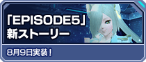 「EPISODE5」新ストーリー 8月9日実装！