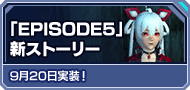 「EPISODE5」新ストーリー 9月20日実装！