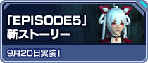 「EPISODE5」新ストーリー 9月20日実装！