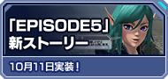 「EPISODE5」新ストーリー 10月11日実装！