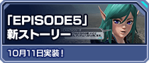 「EPISODE5」新ストーリー 10月11日実装！