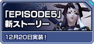 「EPISODE5」新ストーリー 12月20日実装！