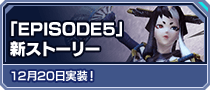 「EPISODE5」新ストーリー 12月20日実装！