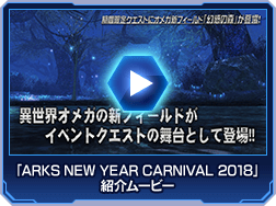 「ARKS NEW YEAR CARNIVAL 2018」紹介ムービー