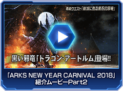 「ARKS NEW YEAR CARNIVAL 2018」紹介ムービーPart2
