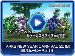 「ARKS NEW YEAR CARNIVAL 2018」紹介ムービーPart4
