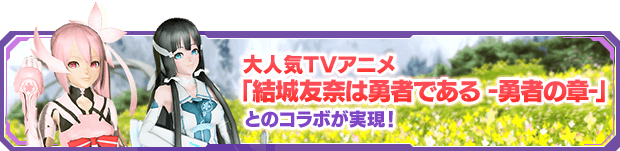 大人気TVアニメ「結城友奈は勇者である -勇者の章-」とのコラボが実現！