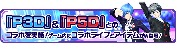 『P3D』＆『P5D』とのコラボを実施！ゲーム内にコラボライブとアイテムがW登場！