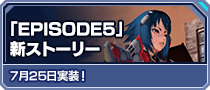「EPISODE5」新ストーリー 7月25日実装！