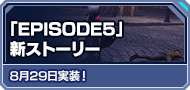 「EPISODE5」新ストーリー 8月29日実装！