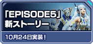 「EPISODE5」新ストーリー 10月24日実装！
