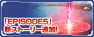 「EPISODE5」新ストーリー追加！