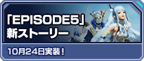 「EPISODE5」新ストーリー 10月24日実装！