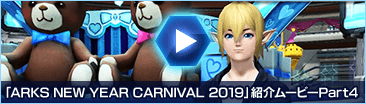 「ARKS NEW YEAR CARNIVAL 2019」紹介ムービーPart3