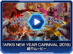 「ARKS NEW YEAR CARNIVAL 2019」紹介ムービー