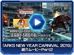 「ARKS NEW YEAR CARNIVAL 2019」紹介ムービーPart2