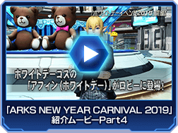「ARKS NEW YEAR CARNIVAL 2019」紹介ムービーPart4
