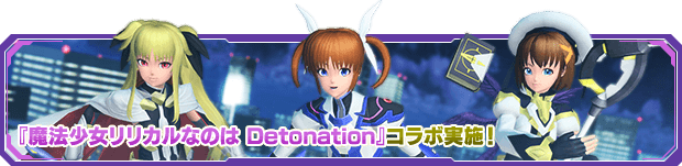 『魔法少女リリカルなのは Detonation』コラボ実施！