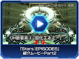 「Stars：EPISODE6」紹介ムービーPart2