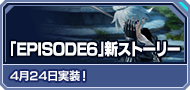 「EPISODE6」新ストーリー 4月24日実装！