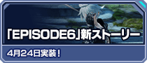 「EPISODE6」新ストーリー 4月24日実装！