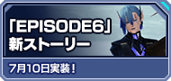 「EPISODE6」新ストーリー 7月10日実装！