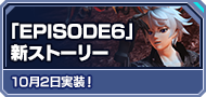 「EPISODE6」新ストーリー 10月2日実装！