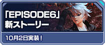 「EPISODE6」新ストーリー 10月2日実装！