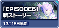 「EPISODE6」新ストーリー 12月18日実装！