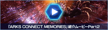 「ARKS CONNECT MEMORIES」紹介ムービーPart2