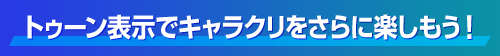 トゥーン表示でキャラクリをさらに楽しもう！