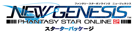 『PHANTASY STAR ONLINE 2 NEW GENESIS』スターターパッケージ特設サイト