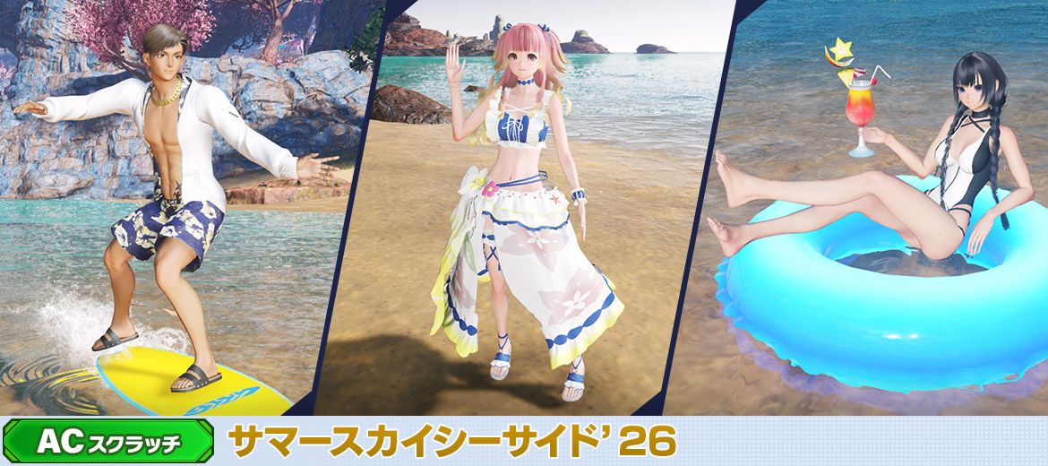 サマースカイシーサイド'26