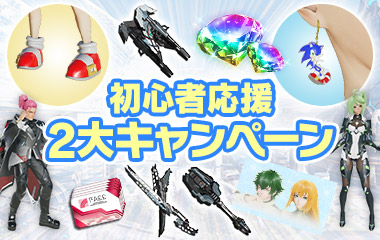 初心者応援2大キャンペーン