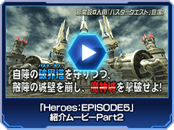 「Heroes：EPISODE5」紹介ムービーPart2