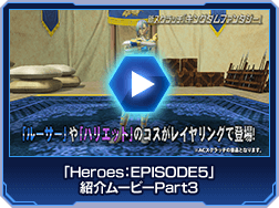 「Heroes：EPISODE5」紹介ムービーPart3
